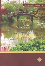 Таро Основы