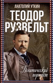 Теодор Рузвельт. Политический портрет