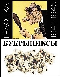 Кукрыниксы. Графика 1941-1945