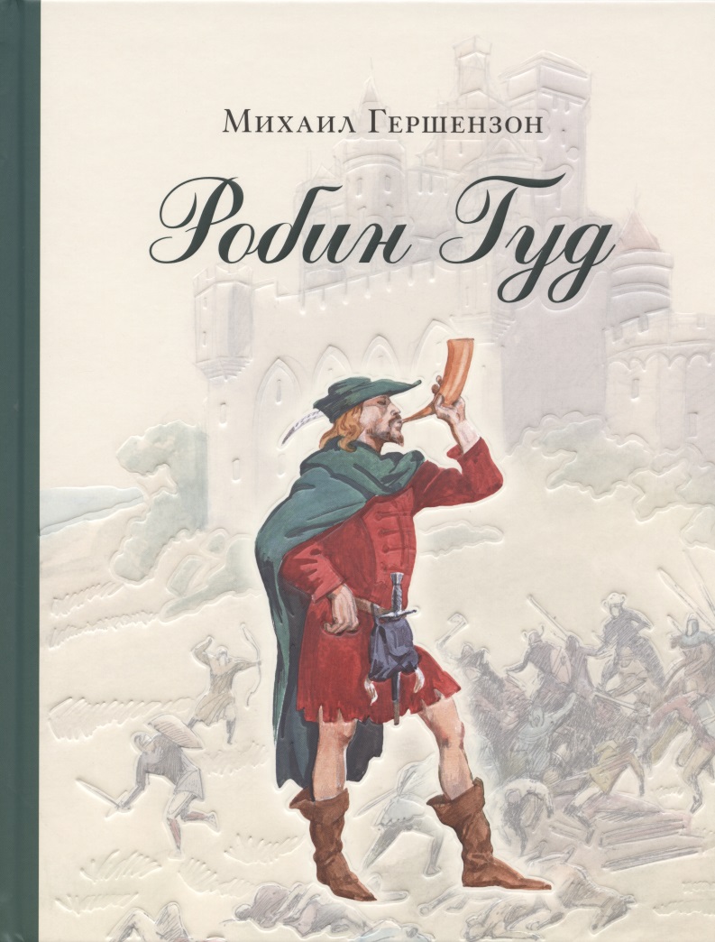Робин Гуд
Робин Гуд