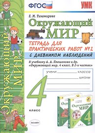 Окружающий мир 4 кл. Тетрадь для практ. работ №2 с дневн. набл. (к уч. Плешакова) (7 изд.) (мУМК) Тихомирова (ФГОС)