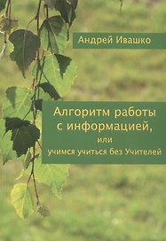 Алгоритм работы с информацией или Учимся учиться без учителей (м) Ивашко