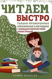 Читаем быстро. Только проверенные упражнения и методики