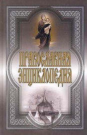 Православная энциклопедия
