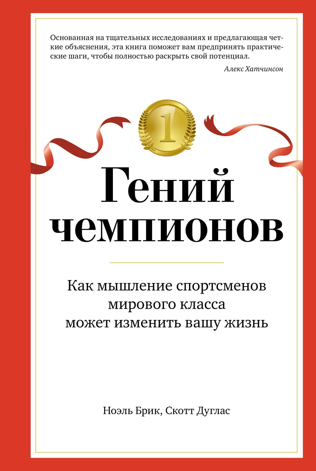 Гений чемпионов. Как мышление спортсменов мирового класса может изменить вашу жизнь
Гений чемпионов. Как мышление спортсменов мирового класса может изменить вашу жизнь