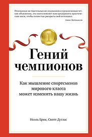 Гений чемпионов. Как мышление спортсменов мирового класса может изменить вашу жизнь