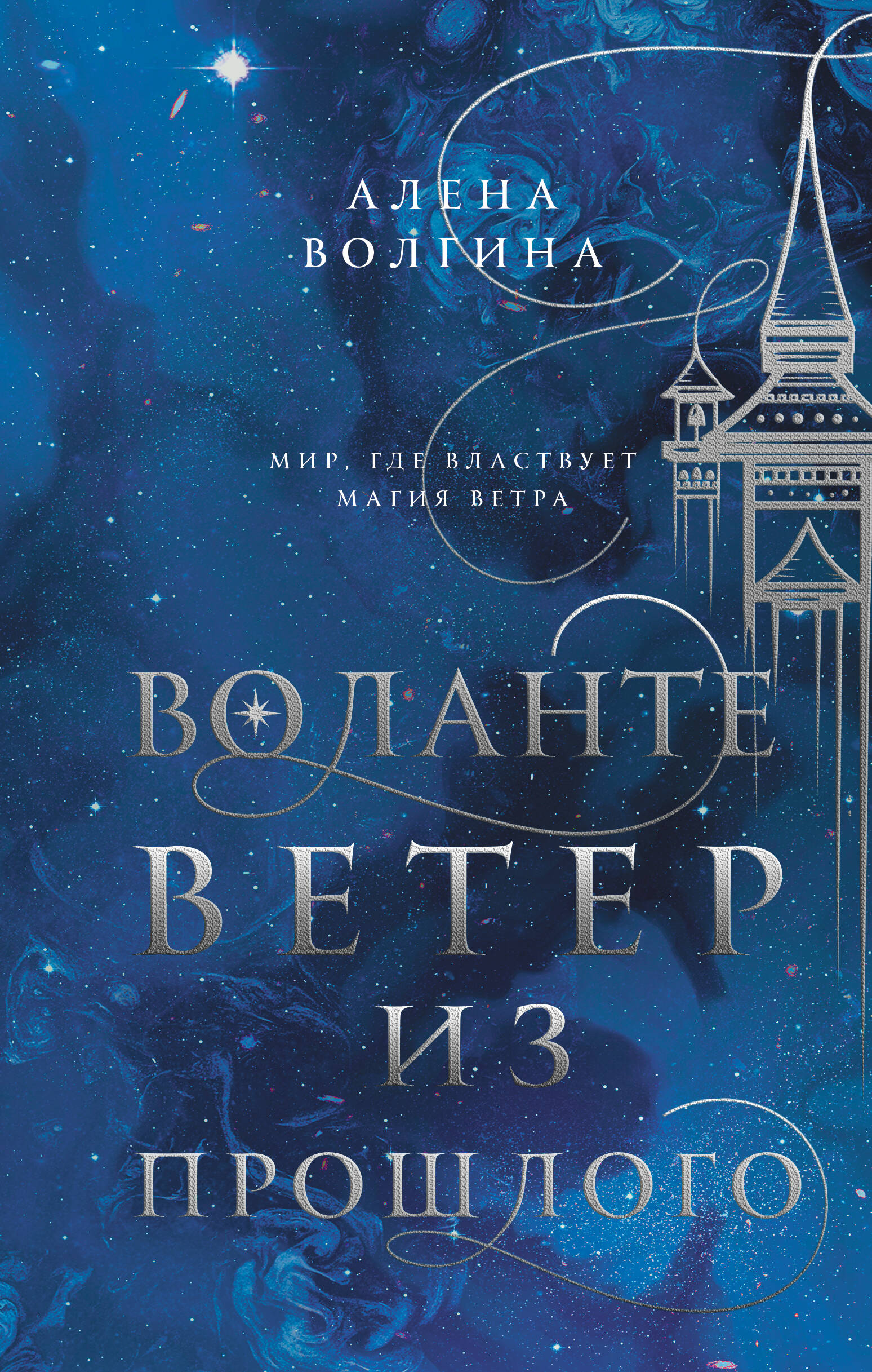 Воланте. Ветер из прошлого
Воланте. Ветер из прошлого