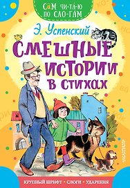 Смешные истории в стихах