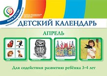 Детский календарь. Апрель: для детей 3-4 лет