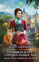 Университет Специальных Чар. Маэстрине некогда скучать