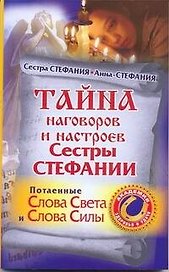 Тайна наговоров и настроев Сестры Стефании