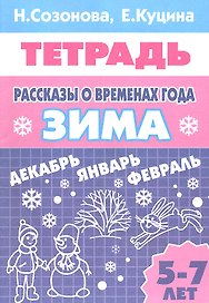 Рассказы о временах года. Зима. Тетрадь (для детей 5 - 7 лет)