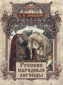 Русские народные легенды