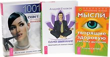 Одно дыхание + Мысли, творящие здоровую систему дыхания + Женская энциклопедия. 1001 полезный совет для современной женщины (комплект из 3 книг)