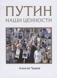 Путин. Наши ценности