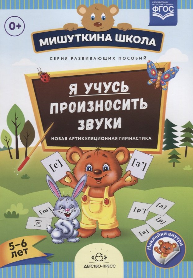 Я учусь произносить звуки Новая артикуляционная гимнастика (5-6 л.) (накл.) (мМишШкола) Нищева (ФГОС
Я учусь произносить звуки Новая артикуляционная гимнастика (5-6 л.) (накл.) (мМишШкола) Нищева (ФГОС