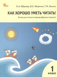 Как хорошо уметь читать! 1 класс. Книга для чтения в период обучения грамоте. ФГОС Новый