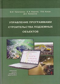 Управление программами строительства подземных объектов