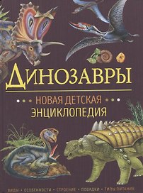 Динозавры. Новая детская энциклопедия