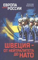 Швеция - от нейтралитета до НАТО