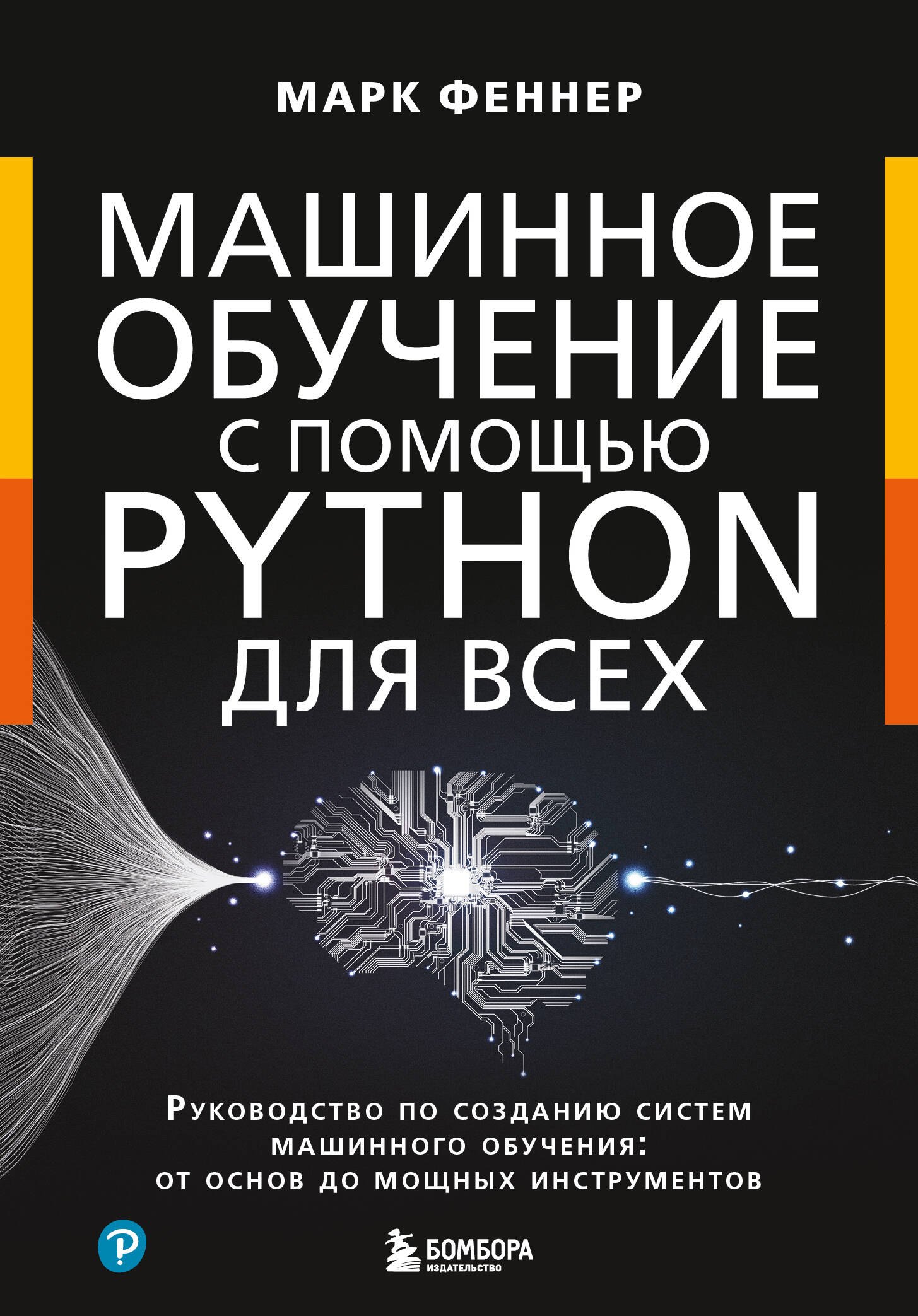 Машинное обучение с помощью Python для всех. Руководство по созданию систем машинного обучения: от основ до мощных инструментов
Машинное обучение с помощью Python для всех. Руководство по созданию систем машинного обучения: от основ до мощных инструментов