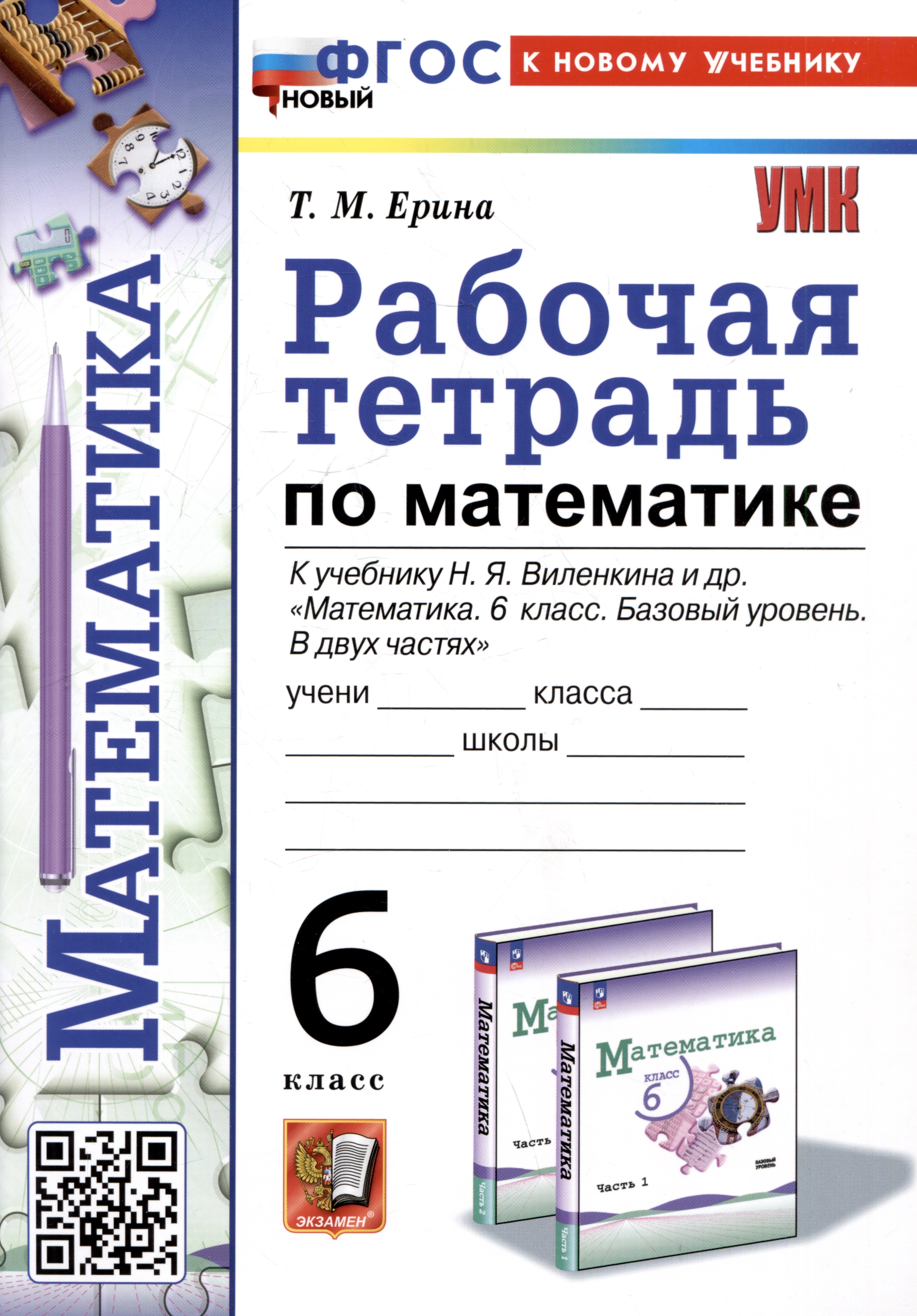 Рабочая тетрадь по математике. 6 класс. К учебнику Н.Я. Виленкина и др. "Математика. 6 класс. Базовый уровень. В двух частях"
Рабочая тетрадь по математике. 6 класс. К учебнику Н.Я. Виленкина и др. "Математика. 6 класс. Базовый уровень. В двух частях"