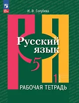 Русский язык: 5 класс: рабочая тетрадь: учебное пособие: в 2 частях. Часть 1