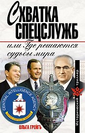 Схватка спецслужб, или Где решаются судьбы мира
