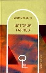 История галлов / Э. Тевено. - Весь Мир, 2002. - 160 с. - (Весь Мир Знаний). (карм. формат)