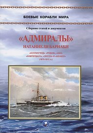 "Адмиралы" Натаниеля Барнаби. "Коллингвуд", "Родни", "Хау", "Кампердаун", "Энстон" и "Бенбоу" (1879-1911 гг.)