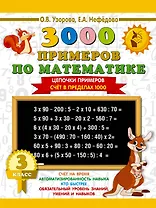 3000 примеров по математике. 3 класс. Цепочки примеров. Счёт в пределах 1000