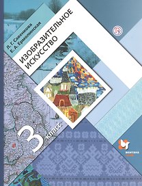 Изобразительное искусство. 3 класс. Учебник