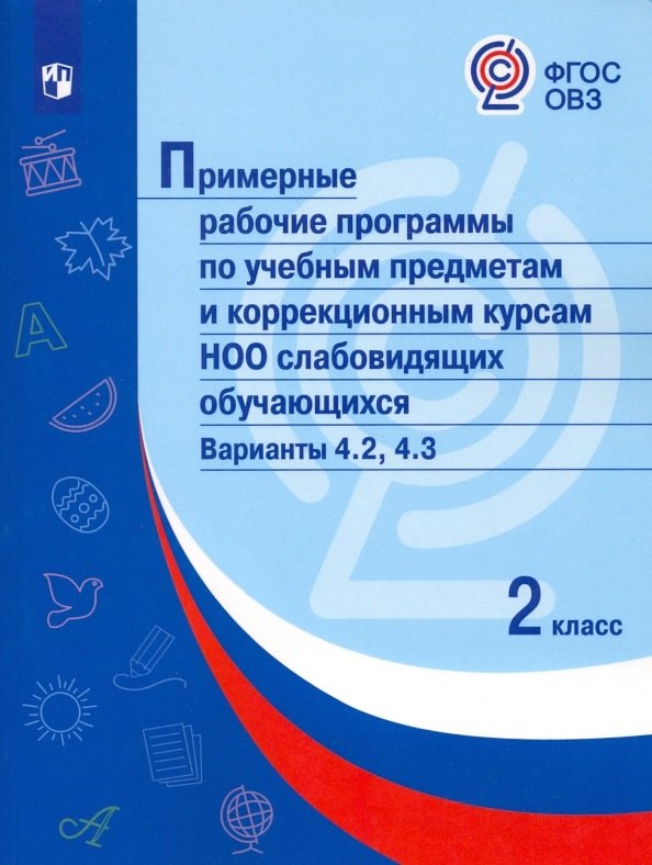 Примерные рабочие программы по учебным предметам и коррекционным курсам НОО слабовидящих обучающихся. Варианты 4.2, 4.3. 2 класс
Примерные рабочие программы по учебным предметам и коррекционным курсам НОО слабовидящих обучающихся. Варианты 4.2, 4.3. 2 класс