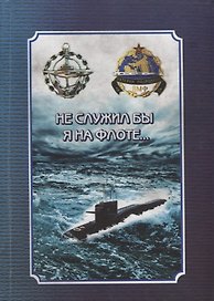 Не служил бы я на флоте…