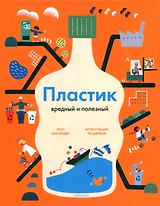 Пластик. Вредный и полезный