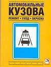 Автомобильные кузова: Ремонт, уход, окраска