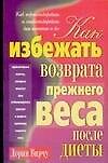 Как избежать возврата прежнего веса после диеты