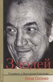Злодей Полвека с Виктором Корчным (Сосонко)