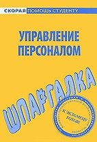 Шпаргалка по управлению персоналом.