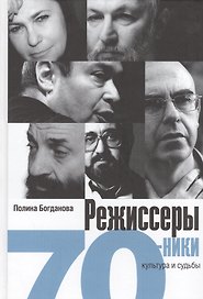 Режисеры-семидесятники. Культура и судьба