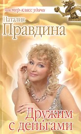 Дружим с деньгами