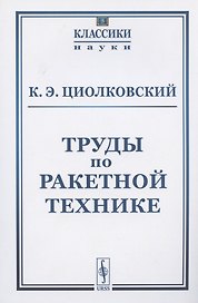 Труды по ракетной технике