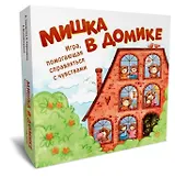Мишка в домике. Игра, помогающая справляться с чувствами