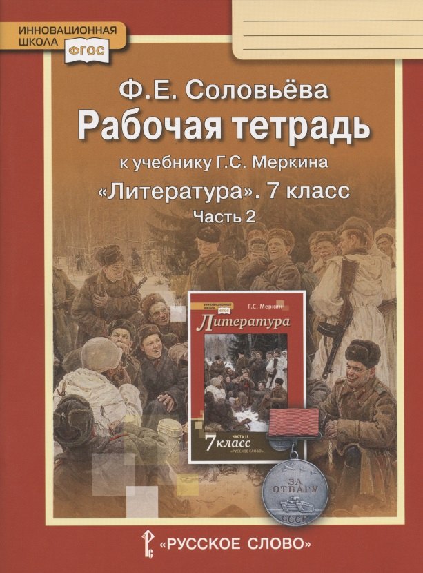 Рабочая тетрадь к учебнику Г.С. Меркина "Литература" для 7 класса общеобразовательных организаций. В двух частях. Часть 2
Рабочая тетрадь к учебнику Г.С. Меркина "Литература" для 7 класса общеобразовательных организаций. В двух частях. Часть 2