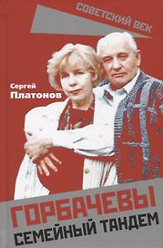 Горбачевы. Семейный тандем