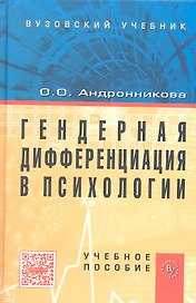 Гендерная дифференциация в психологии: Учеб. пособие