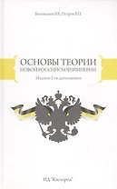Основы теории новой Российской Империи