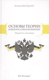 Основы теории новой Российской Империи