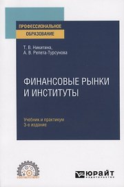 Финансовые рынки и институты. Учебник и практикум для СПО