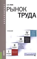 Рынок труда Учеб. (мБакалавриат) (электр. прил. на сайте) Рофе